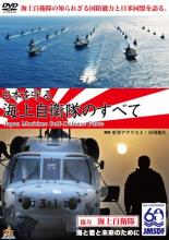 日本を守る!海上自衛隊のすべて 邦画 DALI-10141