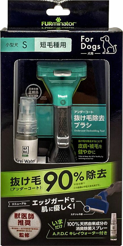 ファーミネーター 小型犬 S 短毛種用 & 「キレイウォーター」限定セット
