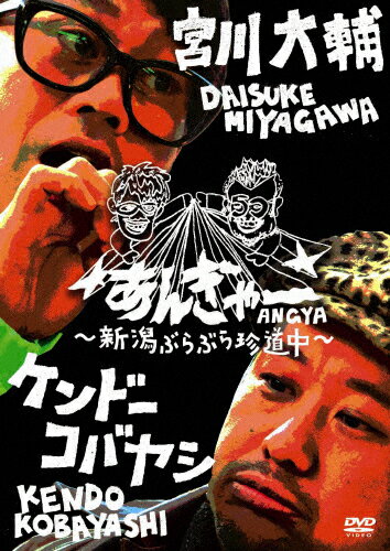宮川大輔×ケンドーコバヤシ あんぎゃー ～新潟ぶらぶら珍道中～ 邦画 YRBR-90404