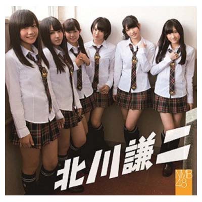 CD 北川謙二/NMB48