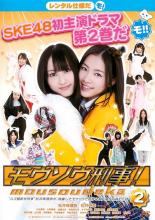 モウソウ刑事 SKE48 DVD