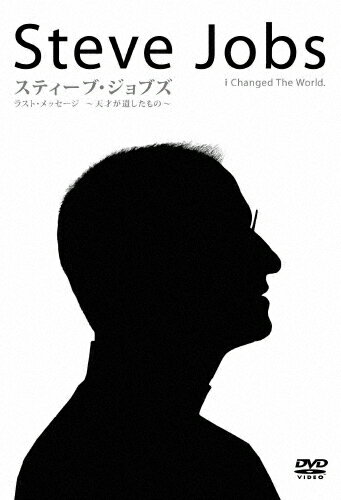 スティーブ・ジョブズ:ラスト・メッセージ ～天才が遺したもの～ 洋画 TCED-1451