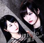 僕以外の誰か 劇場盤 / NMB48