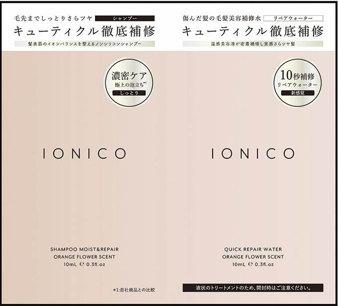 イオニコ プレミアムイオン ダメージケアトライアル モイスト&リペア