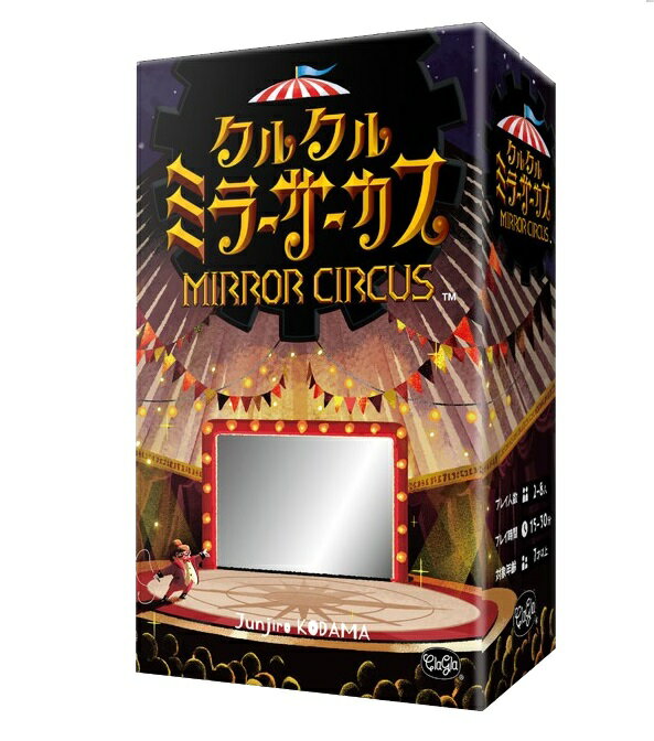 ボードゲーム クルクルミラーサーカス クラグラ