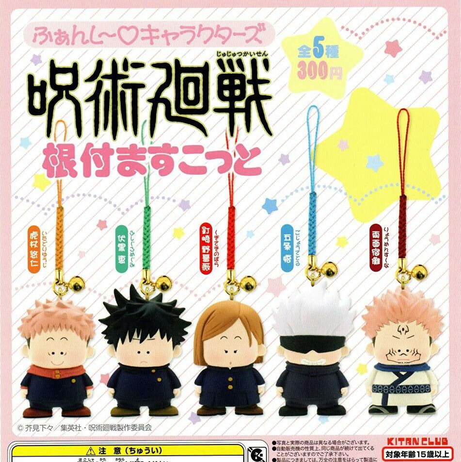 ふぁんし～キャラクターズ 呪術廻戦 根付ますこっと