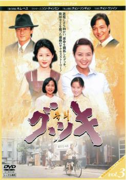 DVD グッキ 3　【韓国ドラマ】