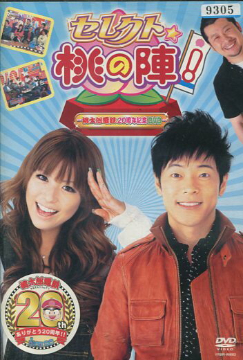 レンタルアップDVD 桃太郎電鉄 保存版☆桃の陣