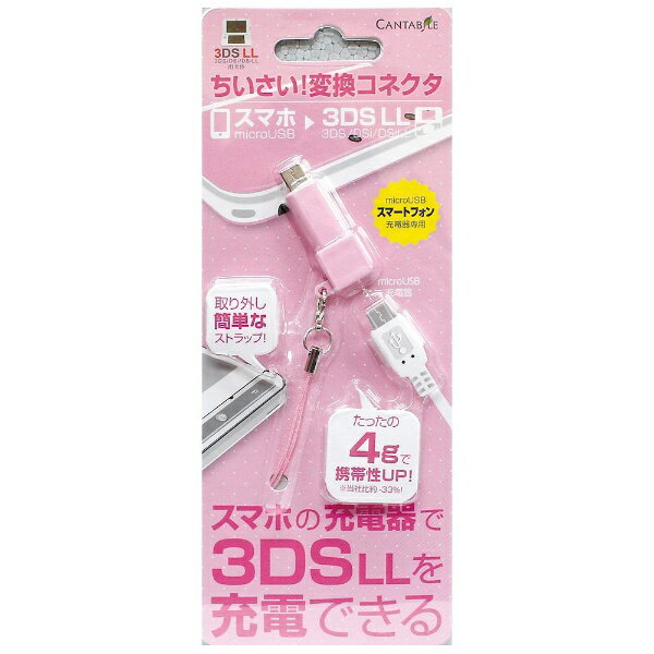 カンタービレ 3DSLL用 microUSB変換コネクタ 桜