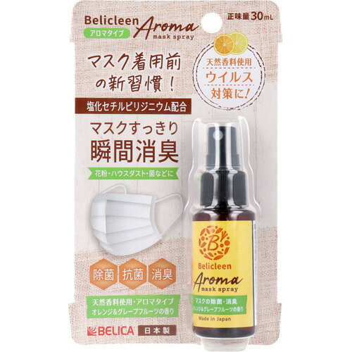 ベリクリーン マスク除菌スプレーアロマタイプ オレンジ＆グレープフルーツの香り(30ml)