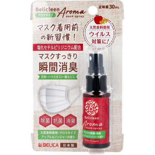 ベリクリーン マスク除菌スプレーアロマタイプ アップル＆ジンジャーの香り(30ml)