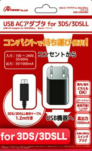 (OPT)3DSLL・3DS用USB ACアダプタ for 3DS/3DSLL ブラック アンサー(ANS-3D043BK)
