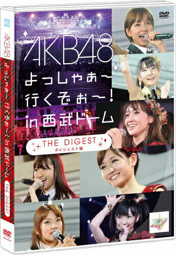 AKB48　よっしゃぁ～行くぞぉ～！in　西武ドーム　ダイジェスト盤/ＤＶＤ/AKB-D2102