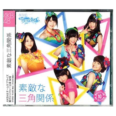 CD 重力シンパシー公演M10素敵な三角関係/AKB48チームサプライズ CD+DVD
