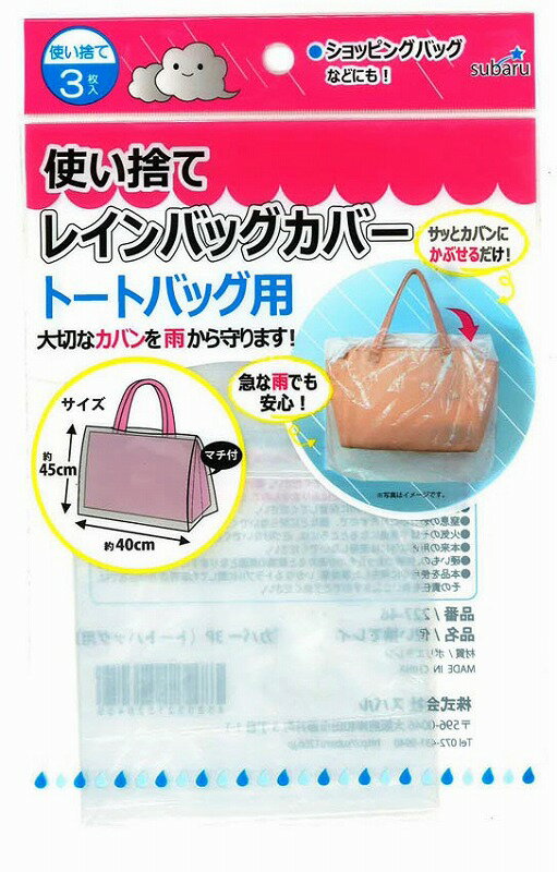使い捨てレインバッグカバー3P トートバッグ用