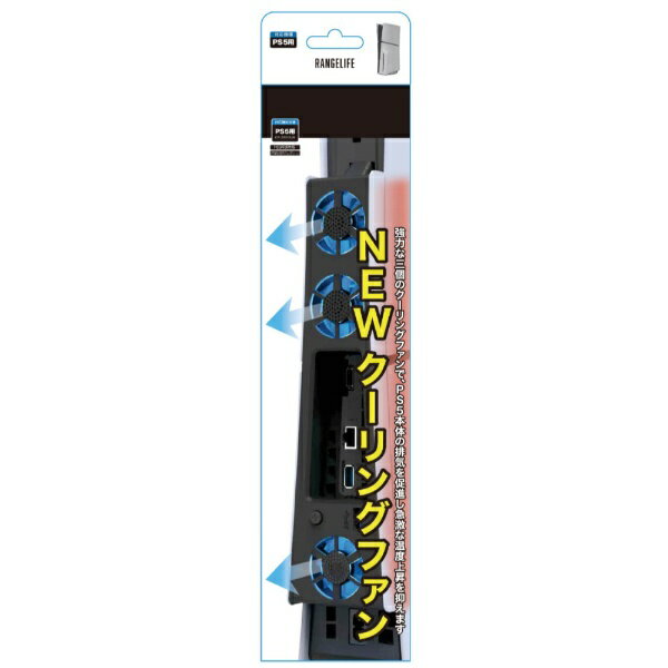 レンジライフ｜RANGE LIFE PS5用NEWクーリングファン RL-PS55157