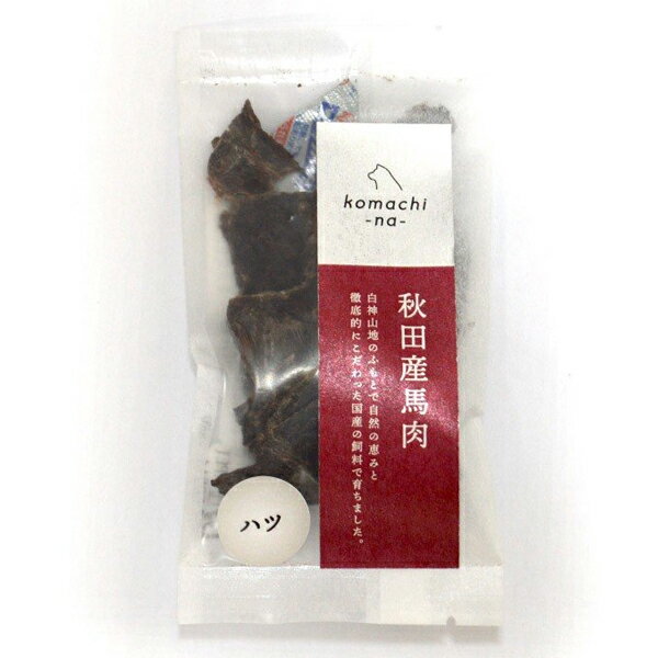 アクシエ コマチナ ジャーキー秋田産馬ハツ 10g