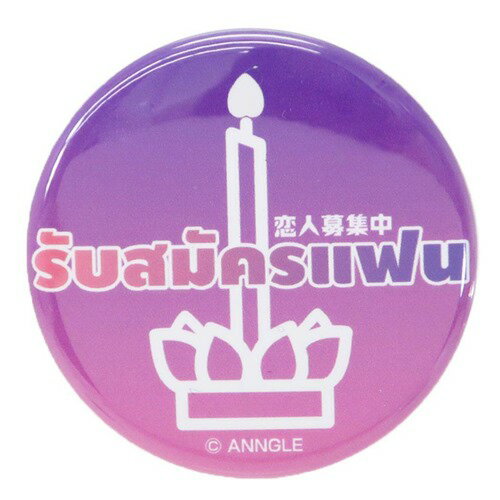 缶バッジ 44mm カンバッジ 恋人募集中 ゼネラルステッカー タイ語グッズ グッズ 男の子 女の子 ギフト