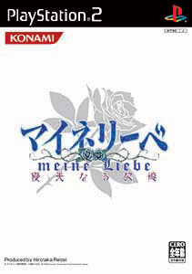マイネリーベ～優美なる記憶～/PS2/VW230J1/A 全年齢対象
