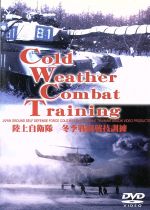 陸上自衛隊冬季戦闘・戦技訓練　COLD　WEATHER　COMBAT　TRAINING/ＤＶＤ/WAC-D530