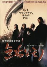 DVD 無垢なモノ-my simple things-