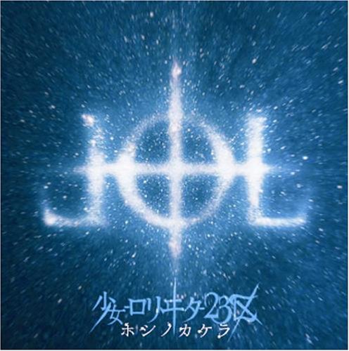 ホシノカケラ/ＣＤシングル（１２ｃｍ）/LLTA-0009