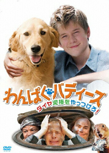 わんぱくバディーズ ダイヤ泥棒をやっつけろ! 洋画 KEBR-10199