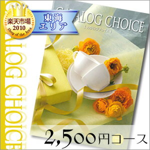 カタログギフト カタログチョイス 2500円コース コットン