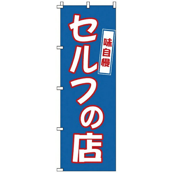 Modern Pro モダン・プロ のぼり 1－316 セルフの店