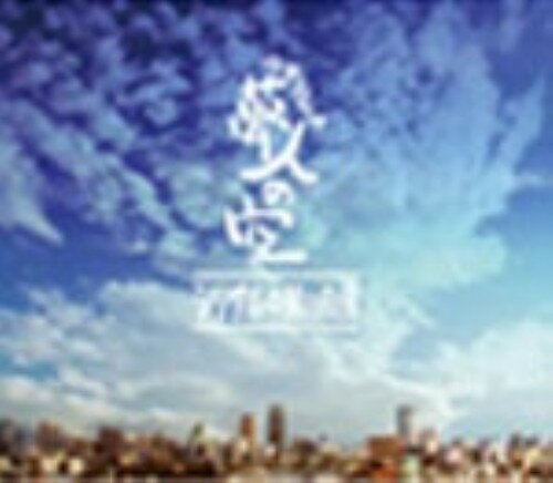 夢人（ゆめんちゅ）の空/ＣＤシングル（１２ｃｍ）/TLSCD-007