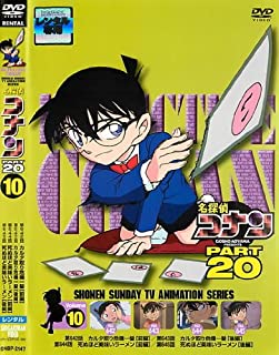 名探偵コナン PART 20 Volume10 邦画 ONBP-2147