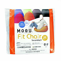 MOGU モグ フィットチェア 専用カバー OR オレンジ 832320