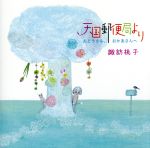 天国郵便局より おとうさん、おかあさんへ 諏訪桃子,腰塚賢二