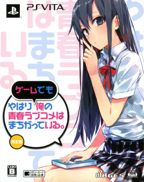 やはりゲームでも俺の青春ラブコメはまちがっている。（限定版）/Vita/FVGK0090/B 12才以上対象