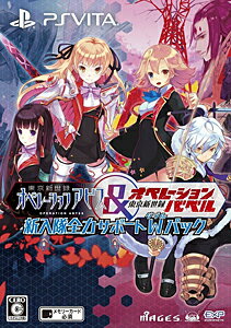 東京新世録 オペレーションアビス＆バベル 新入隊全力サポートダブルパック/Vita/FVGK0143/C 15才以上対象
