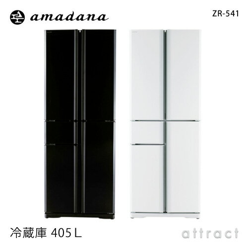 amadana/アマダナ 冷蔵庫（405L） ZR-541 カラー：全2色 （5ドア/多機能/大容量/省エネ設計/ノンフロン）