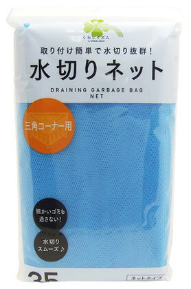 くらしリズム 水切りネット 三角コーナー35P