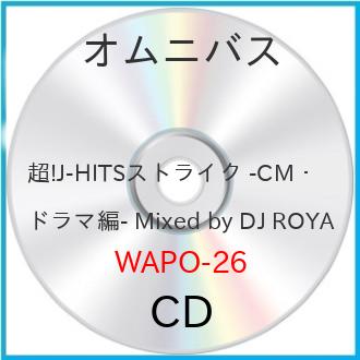 超! J-HITSストライク -CM・ドラマ編- Mixed by DJ ROYAL アルバム WAPO-26