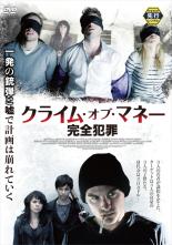 DVD クライム・オブ・マネー 完全犯罪 レンタル落ち