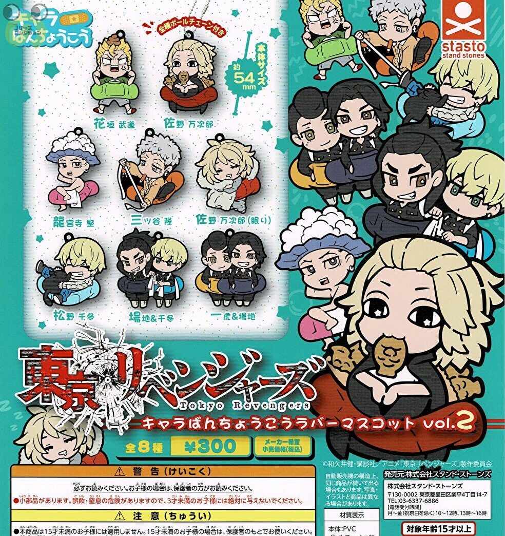 東京リベンジャーズ キャラばんちょうこうラバーマスコットvol.2