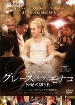 DVD グレース・オブ・モナコ 公妃の切り札 レンタル落ち