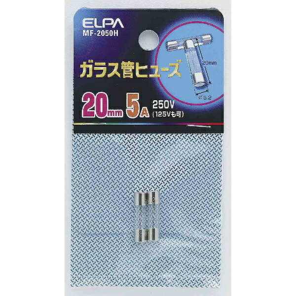 elpa エルパ ガラス管ヒューズ   250v 5a mf-2050h