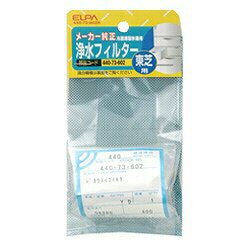 朝日電器 冷蔵庫フィルター Ｔ ４４０-７３-６０２Ｈ