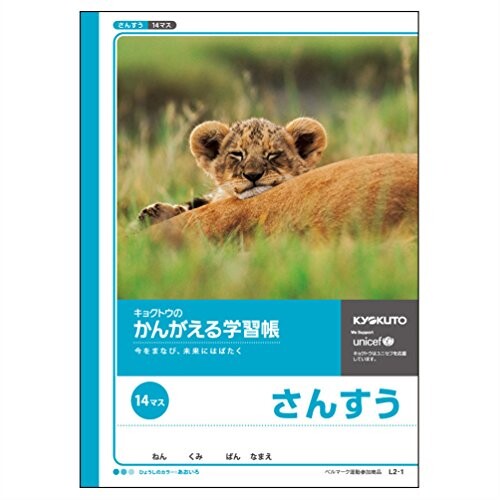 キョクトウ かんがえる学習帳 さんすう14マス10p l2-110t