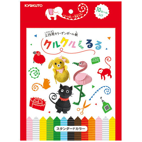 キョクトウ くるくる巻いて簡単工作クルクルくるるロング/スタンダードカラー ygk03