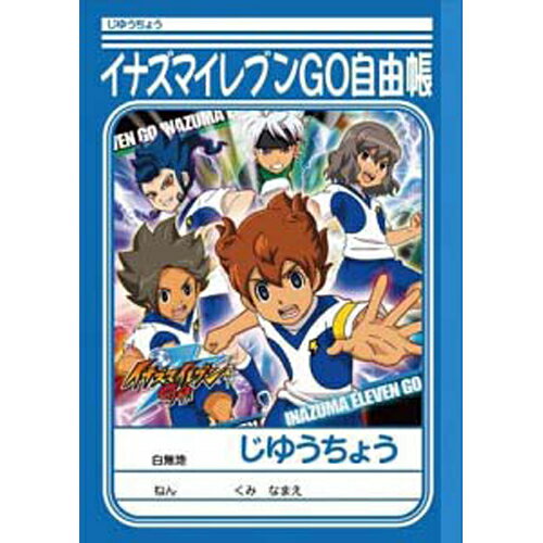 ショウワノート じゆうちょう イナズマイレブンGO-G 1個