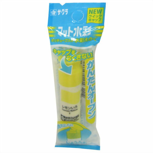 サクラマット水彩 ポリチューブ レモンいろ 袋入り