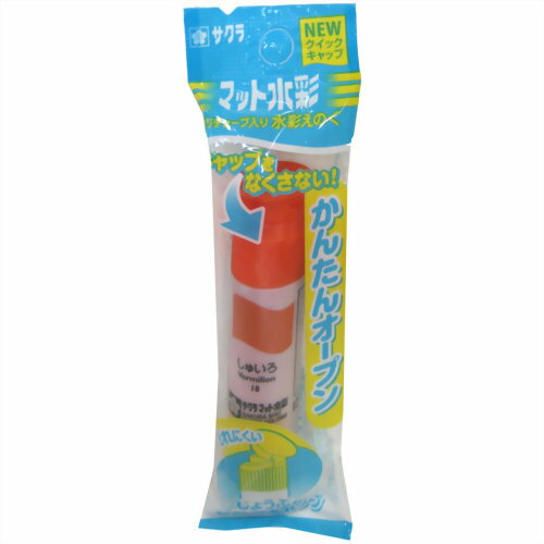 サクラマット水彩 ポリチューブ しゅいろ 袋入り