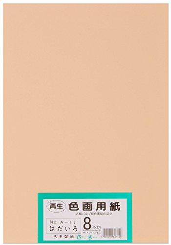 再生色画用紙 8ツ切   はだいろ