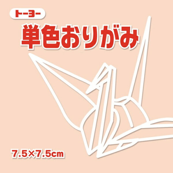 トーヨー 単色おりがみ7．5 ペールオレンジ 068144